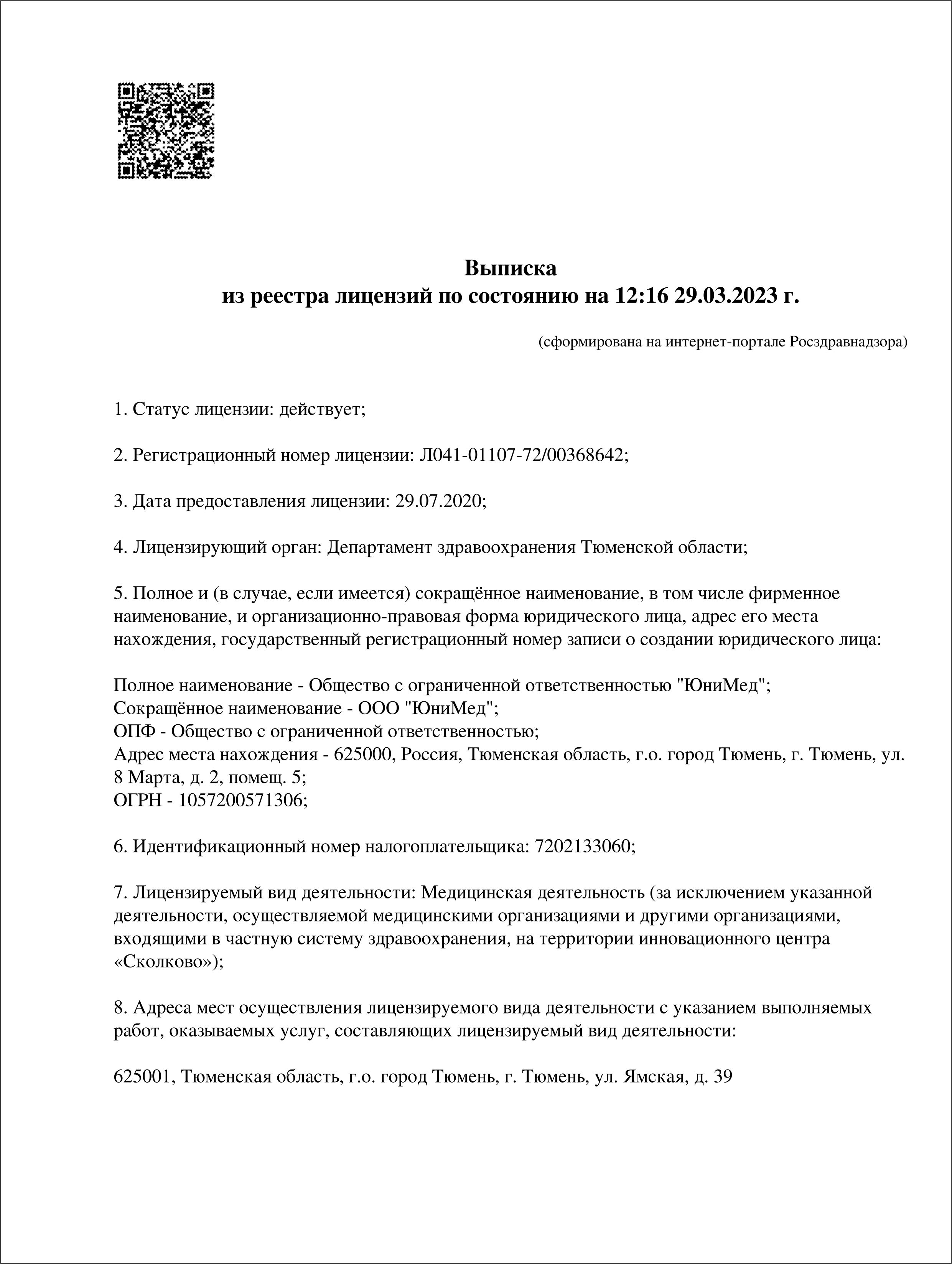 Госпиталь ЮниМед на Ямской | г. Тюмень, ул. Ямская, д. 39 | отзывы, цены