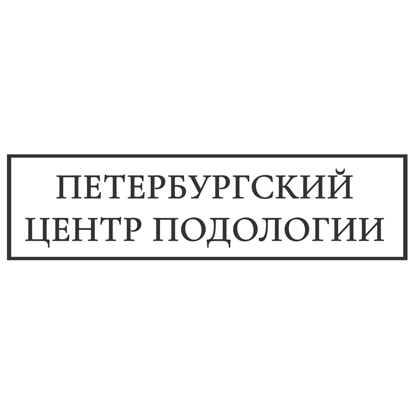 Петербургский Центр Подологии на Захарьевской | м. Чернышевская | отзывы,  цены