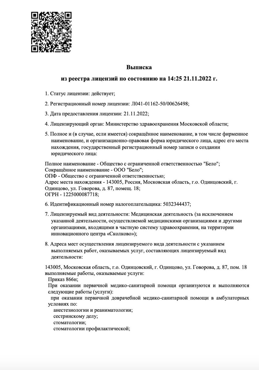 Стоматология Бело в Одинцово на Говорова | м. Парк Победы | отзывы, цены