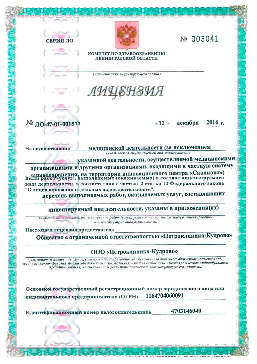 Петроклиника кудрово ленинградская 9 8. Петроклиника Кудрово. Клиника "Петроклиника" в Кудрово. Петроклиника на Комендантском. Детский психолог Кудрово лицензия.